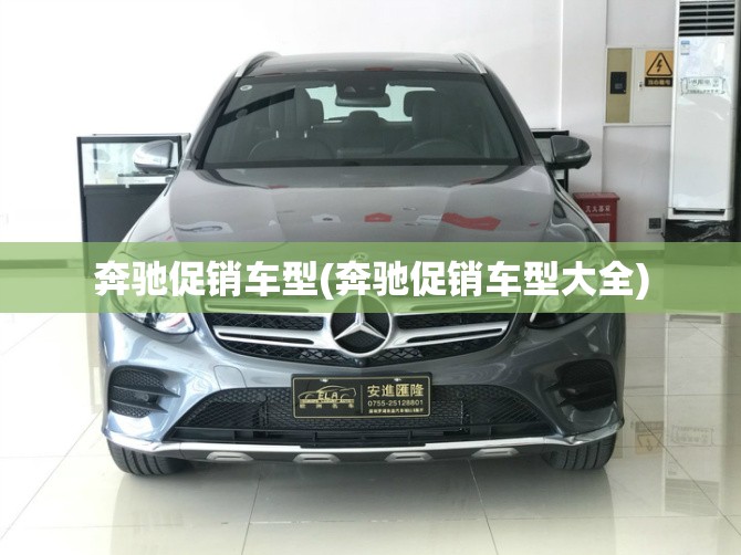 奔驰促销车型(奔驰促销车型大全)