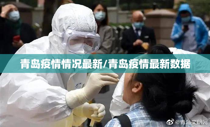 青岛疫情情况最新/青岛疫情最新数据 青岛疫情情况最新/青岛疫情最新数据