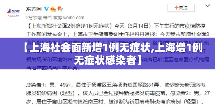 【上海社会面新增1例无症状,上海增1例无症状感染者】