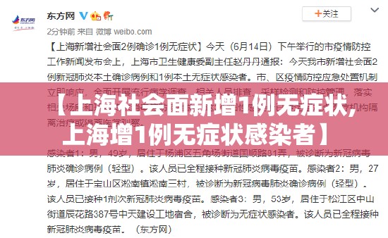 【上海社会面新增1例无症状,上海增1例无症状感染者】