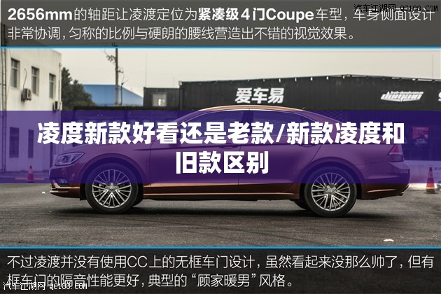 凌度新款好看还是老款/新款凌度和旧款区别