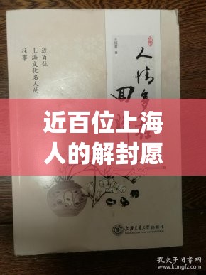 近百位上海人的解封愿望(上海疫区解封) 近百位上海人的解封愿望(上海疫区解封)