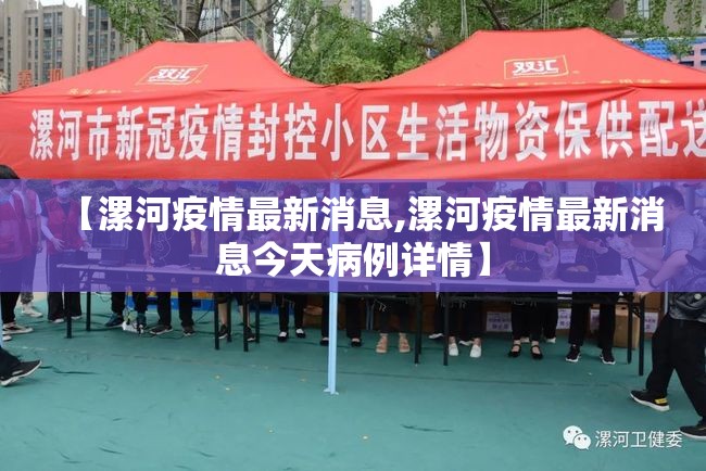 【漯河疫情最新消息,漯河疫情最新消息今天病例详情】