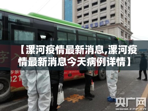 【漯河疫情最新消息,漯河疫情最新消息今天病例详情】