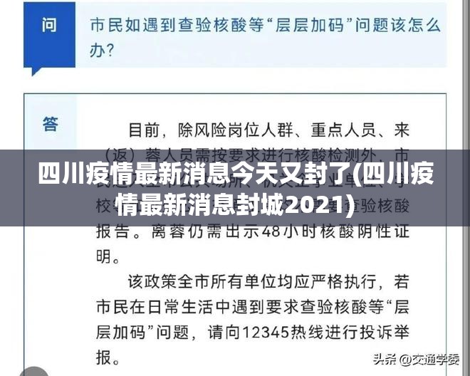 四川疫情最新消息今天又封了(四川疫情最新消息封城2021) 四川疫情最新消息今天又封了(四川疫情最新消息封城2021)