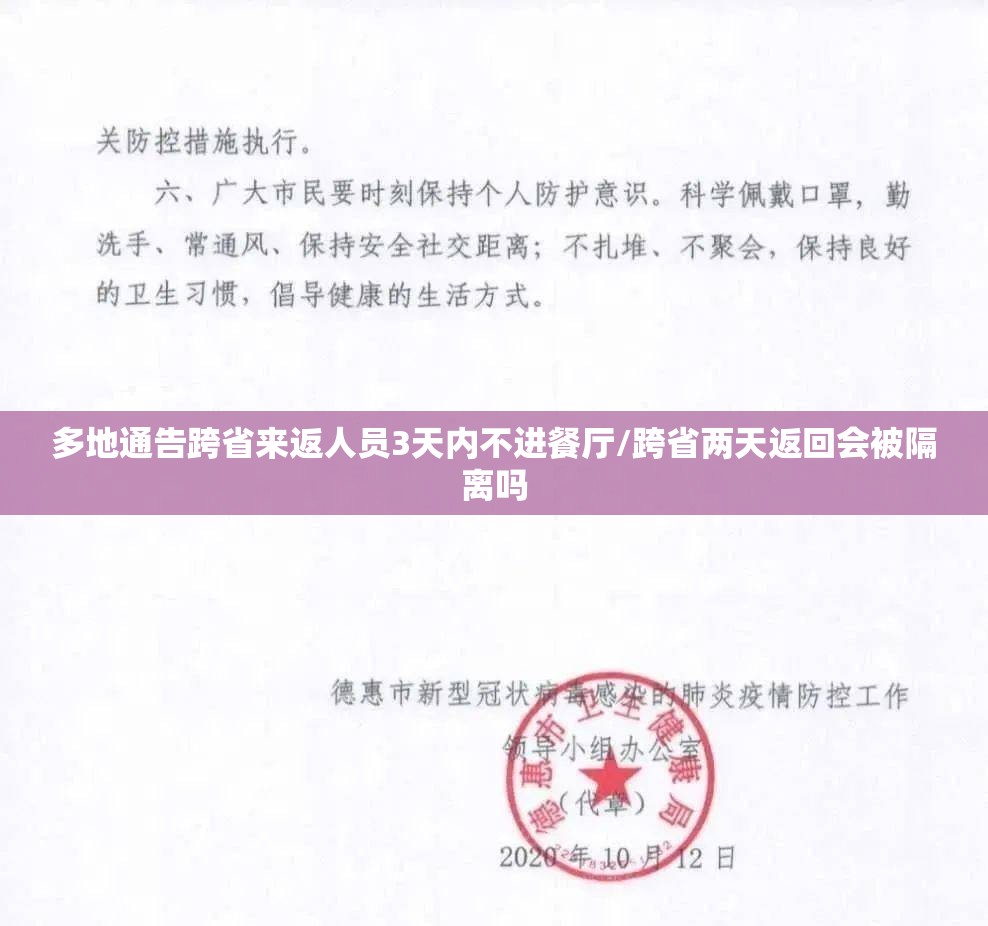 多地通告跨省来返人员3天内不进餐厅/跨省两天返回会被隔离吗