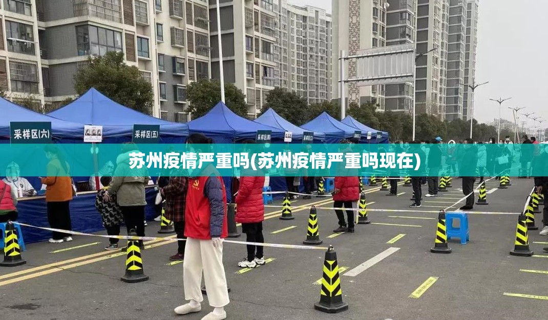 苏州疫情严重吗(苏州疫情严重吗现在)