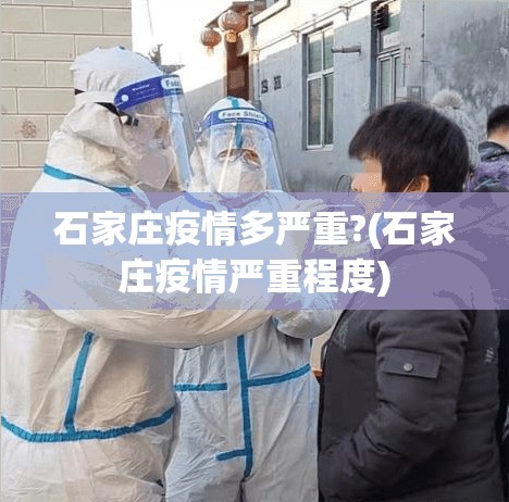石家庄疫情多严重?(石家庄疫情严重程度)