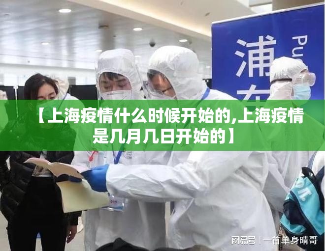 【上海疫情什么时候开始的,上海疫情是几月几日开始的】 【上海疫情什么时候开始的,上海疫情是几月几日开始的】