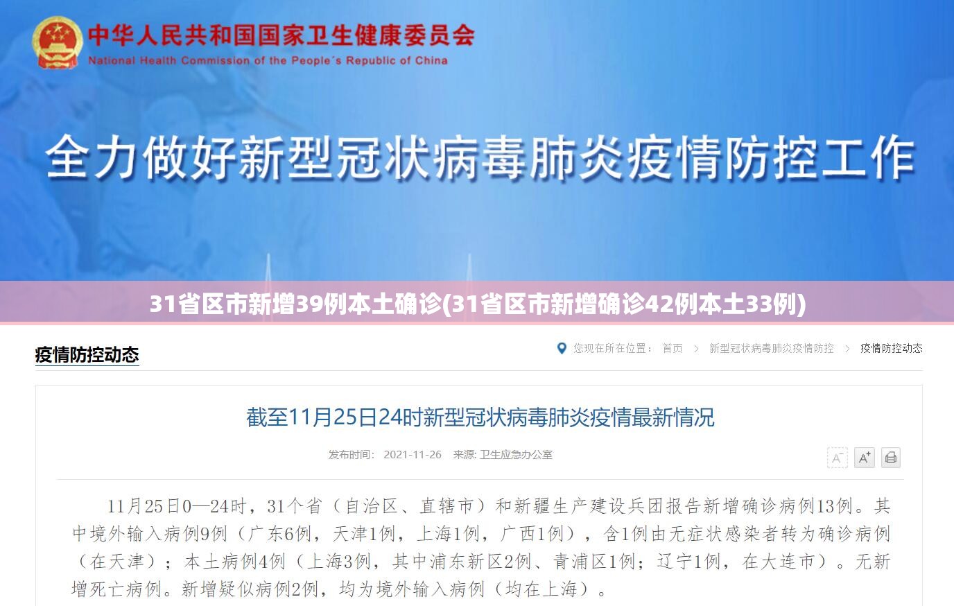 31省区市新增39例本土确诊(31省区市新增确诊42例本土33例) 31省区市新增39例本土确诊(31省区市新增确诊42例本土33例)