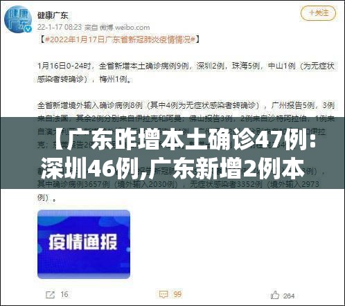 【广东昨增本土确诊47例:深圳46例,广东新增2例本土确诊深圳】