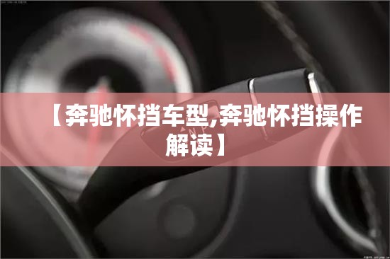 【奔驰怀挡车型,奔驰怀挡操作解读】