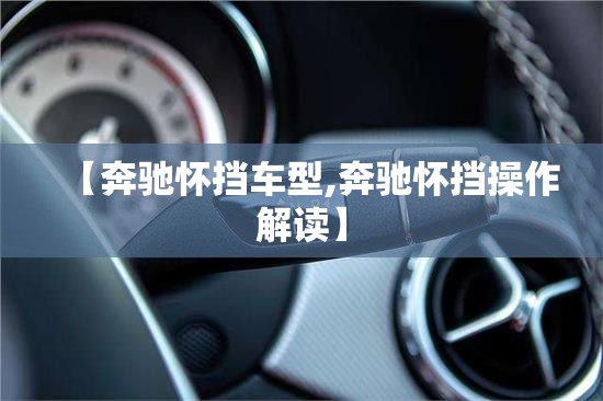 【奔驰怀挡车型,奔驰怀挡操作解读】