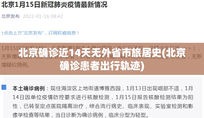 北京确诊近14天无外省市旅居史(北京确诊患者出行轨迹) 北京确诊近14天无外省市旅居史(北京确诊患者出行轨迹)