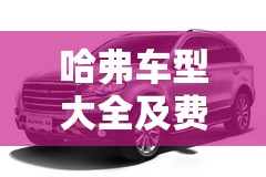 哈弗车型大全及费用/哈弗汽车报价表