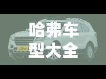 哈弗车型大全及费用/哈弗汽车报价表