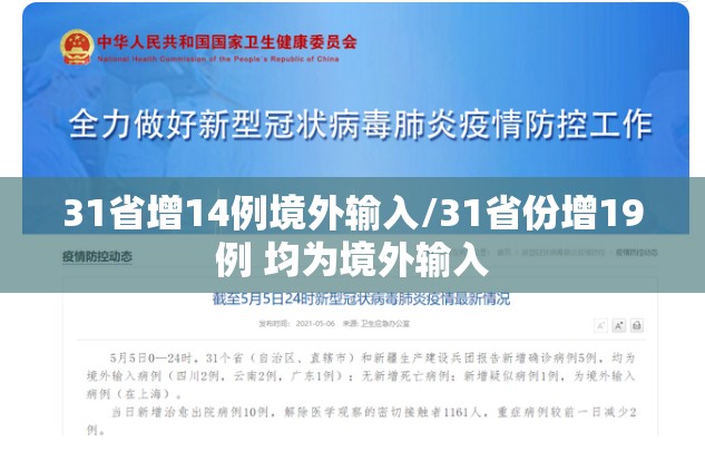 31省增14例境外输入/31省份增19例 均为境外输入