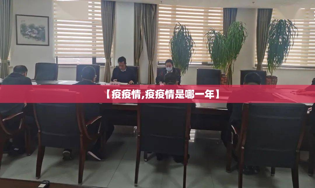 【疫疫情,疫疫情是哪一年】