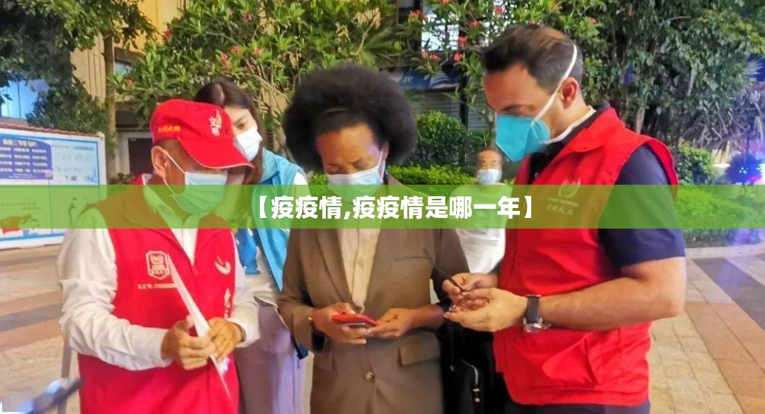 【疫疫情,疫疫情是哪一年】