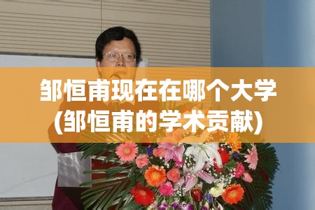 邹恒甫现在在哪个大学(邹恒甫的学术贡献)