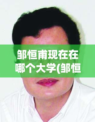 邹恒甫现在在哪个大学(邹恒甫的学术贡献)