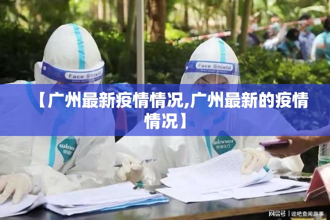 【广州最新疫情情况,广州最新的疫情情况】