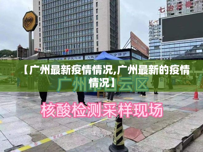 【广州最新疫情情况,广州最新的疫情情况】