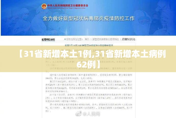【31省新增本土1例,31省新增本土病例62例】