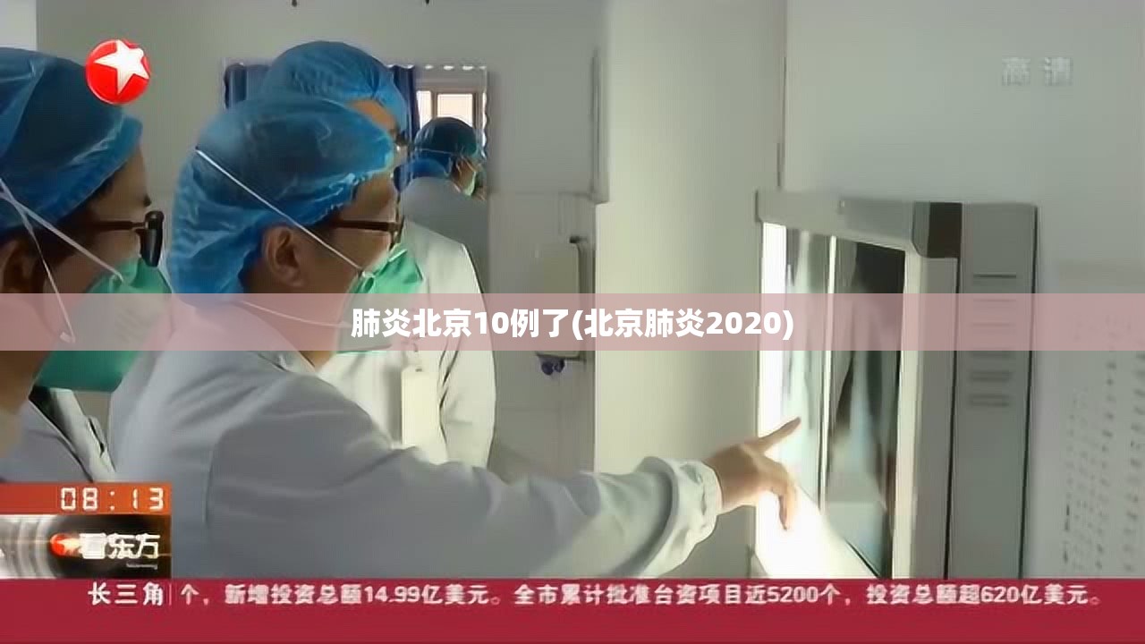 肺炎北京10例了(北京肺炎2020) 肺炎北京10例了(北京肺炎2020)