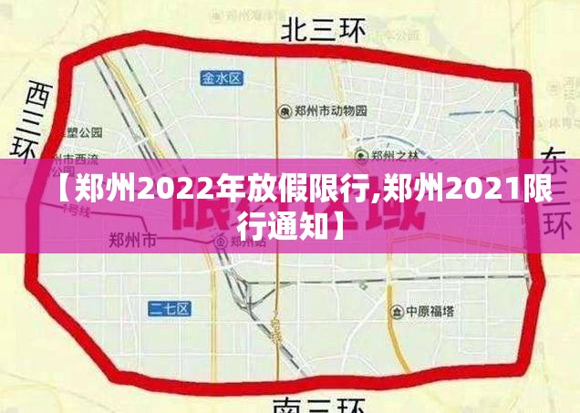 【郑州2022年放假限行,郑州2021限行通知】