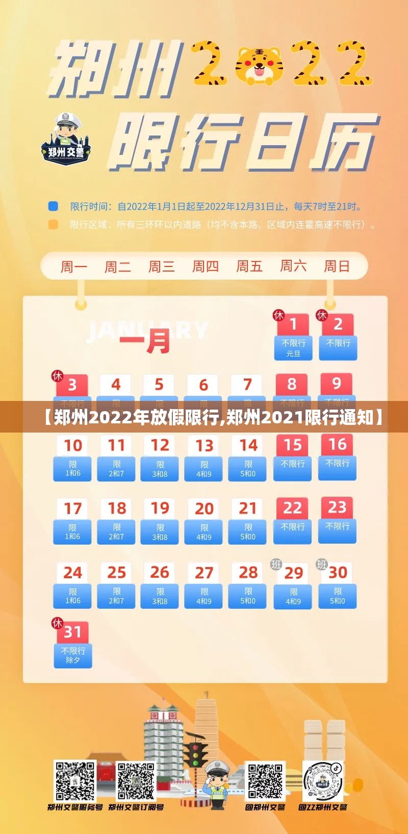 【郑州2022年放假限行,郑州2021限行通知】