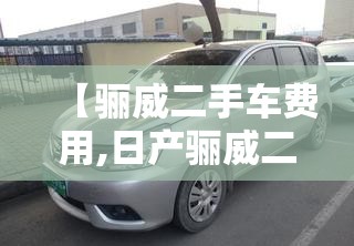 【骊威二手车费用,日产骊威二手车】