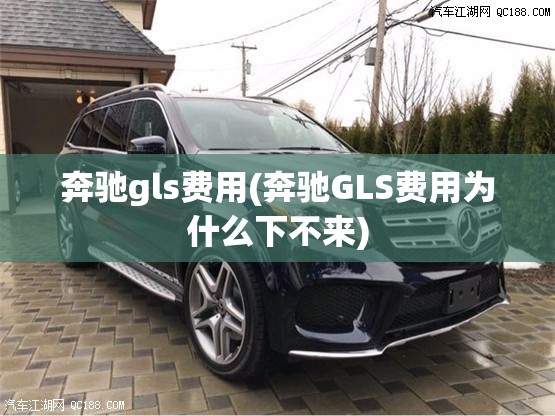 奔驰gls费用(奔驰GLS费用为什么下不来)
