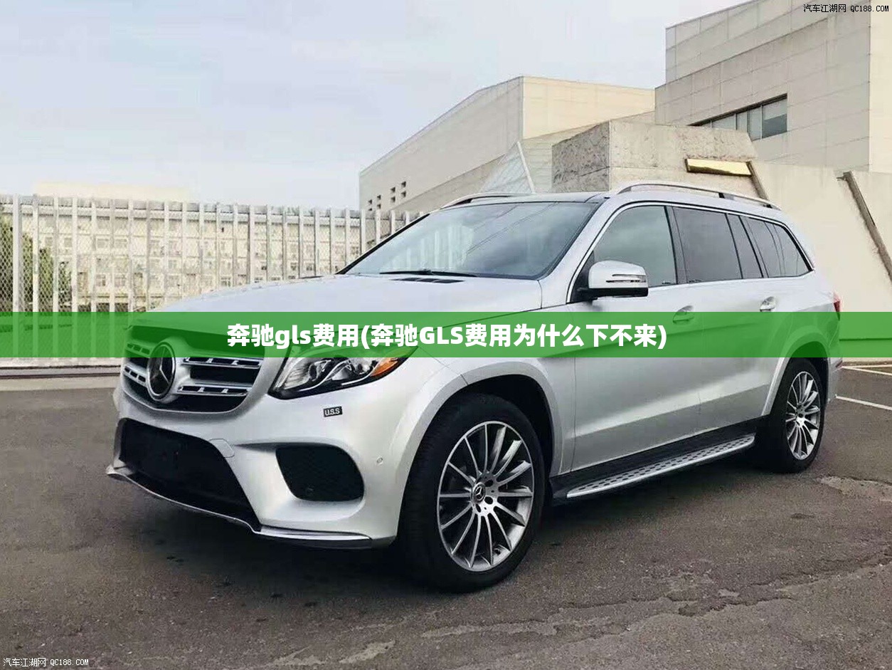 奔驰gls费用(奔驰GLS费用为什么下不来)