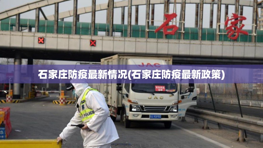 石家庄防疫最新情况(石家庄防疫最新政策)