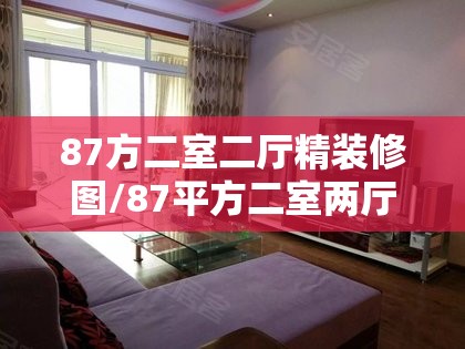 87方二室二厅精装修图/87平方二室两厅装修图