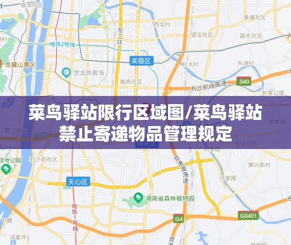 菜鸟驿站限行区域图/菜鸟驿站禁止寄递物品管理规定