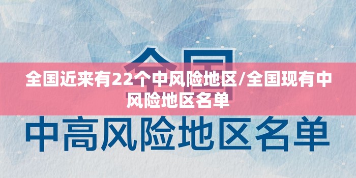 全国近来有22个中风险地区/全国现有中风险地区名单