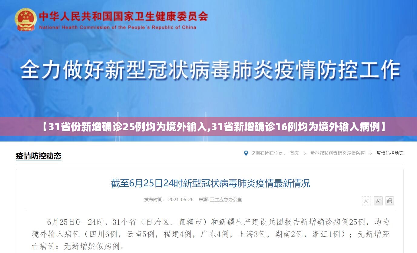 【31省份新增确诊25例均为境外输入,31省新增确诊16例均为境外输入病例】