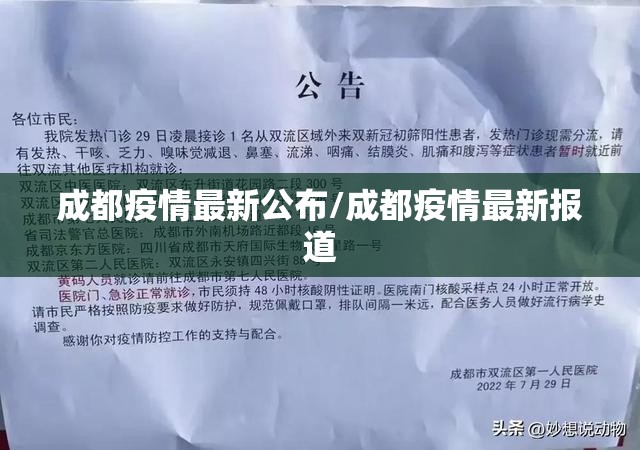 成都疫情最新公布/成都疫情最新报道
