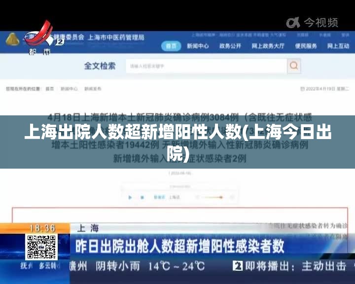 上海出院人数超新增阳性人数(上海今日出院)
