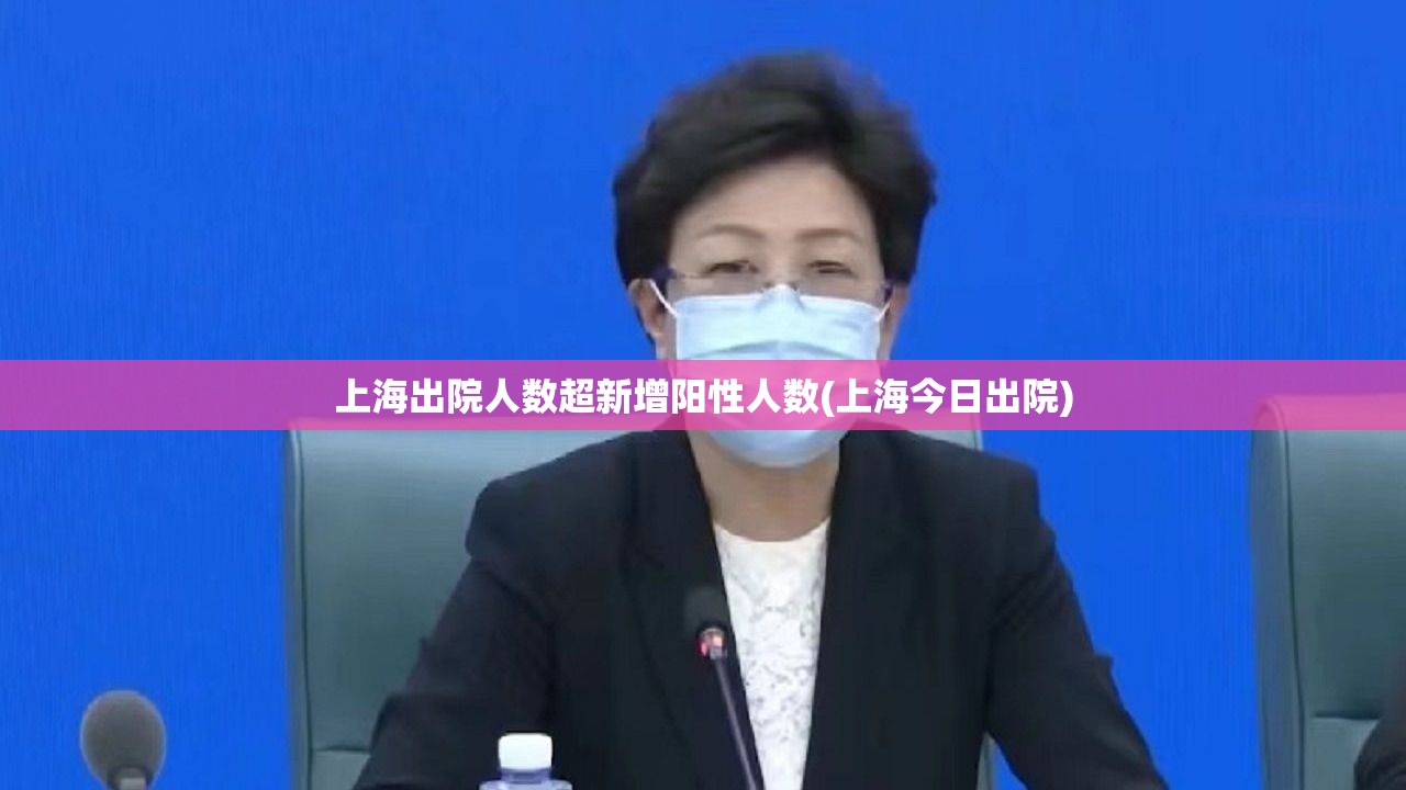 上海出院人数超新增阳性人数(上海今日出院)