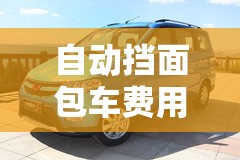 自动挡面包车费用/自动挡小货车费用及图片