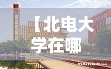 【北电大学在哪个城市,北电大学是干嘛的】