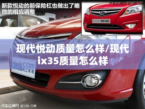 现代悦动质量怎么样/现代ix35质量怎么样