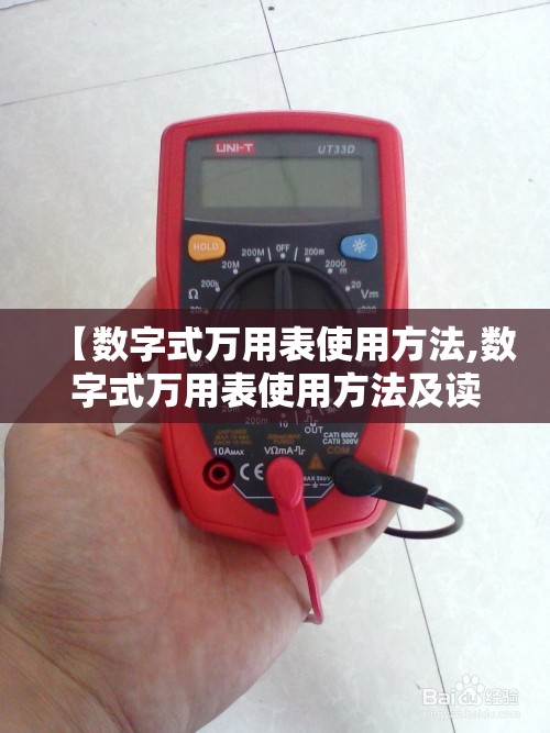 【数字式万用表使用方法,数字式万用表使用方法及读数方法】