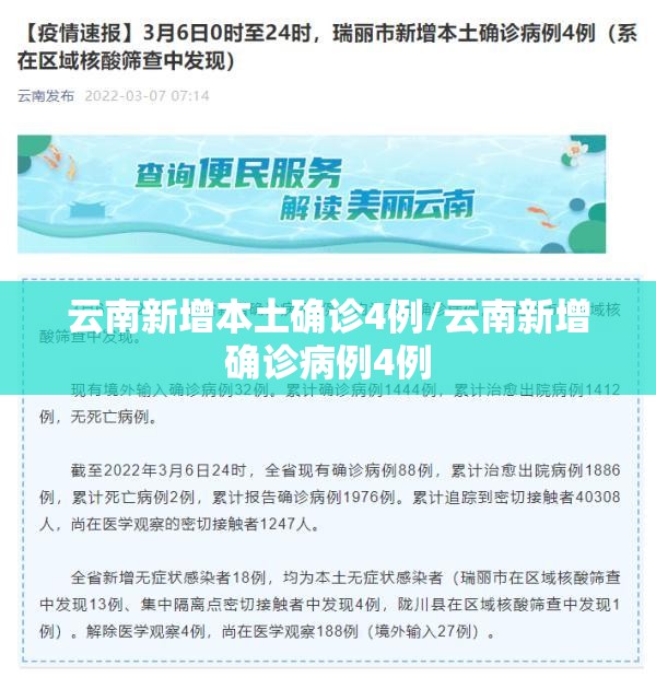 云南新增本土确诊4例/云南新增确诊病例4例 云南新增本土确诊4例/云南新增确诊病例4例