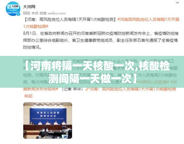 【河南将隔一天核酸一次,核酸检测间隔一天做一次】 【河南将隔一天核酸一次,核酸检测间隔一天做一次】
