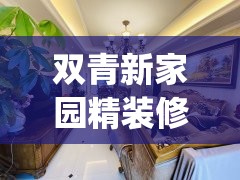 双青新家园精装修二手房(双青新家园房源) 双青新家园精装修二手房(双青新家园房源)