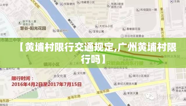 【黄埔村限行交通规定,广州黄埔村限行吗】